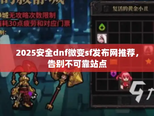 2025安全dnf微变sf发布网推荐，告别不可靠站点
