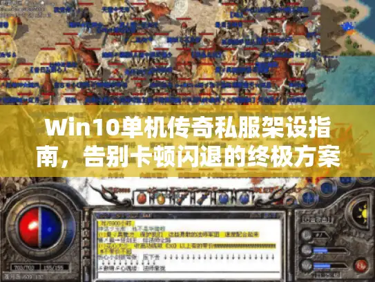 Win10单机传奇私服架设指南，告别卡顿闪退的终极方案