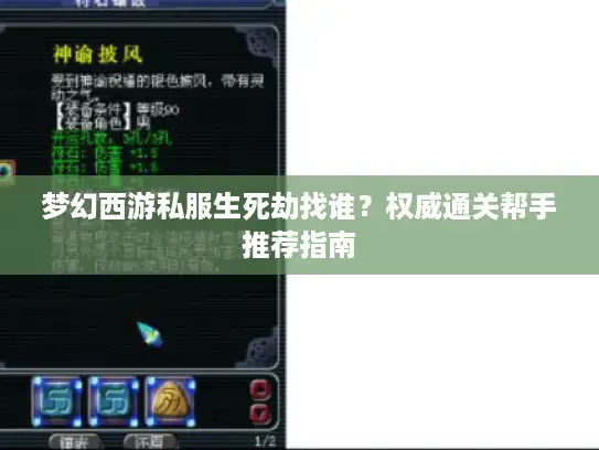梦幻西游私服生死劫找谁？权威通关帮手推荐指南