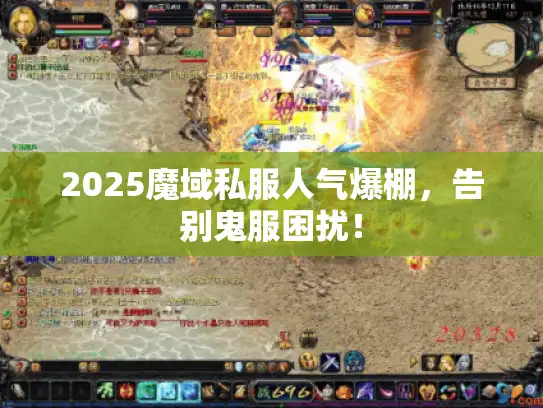 2025魔域私服人气爆棚,告别鬼服困扰! 2025魔域私服人气爆棚,告别鬼服困扰!