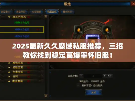 2025最新久久魔域私服推荐,三招教你找到稳定高爆率怀旧服! 2025最新久久魔域私服推荐,三招教你找到稳定高爆率怀旧服!