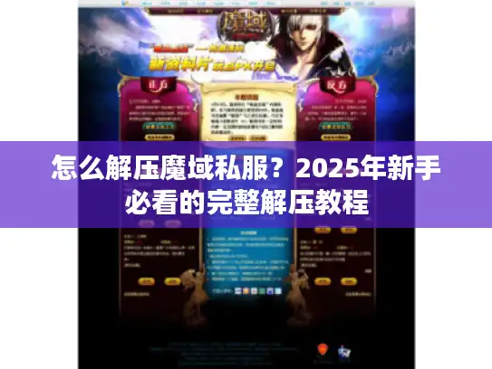 怎么解压魔域私服?2025年新手必看的完整解压教程 怎么解压魔域私服?2025年新手必看的完整解压教程