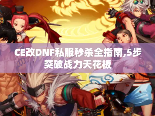 CE改DNF私服秒杀全指南,5步突破战力天花板