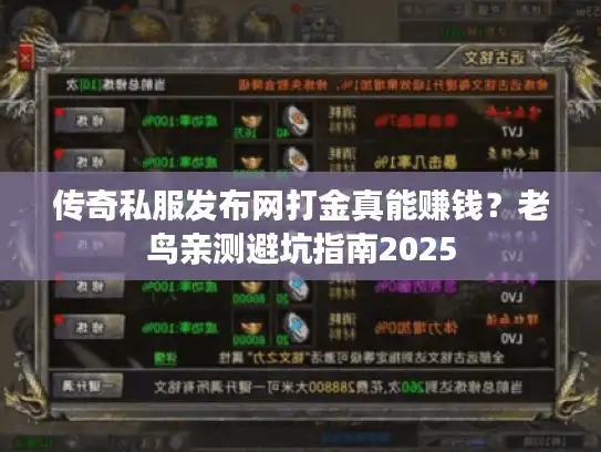 传奇私服发布网打金真能赚钱？老鸟亲测避坑指南2025