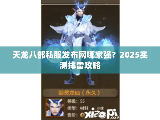 天龙八部私服发布网哪家强？2025实测排雷攻略