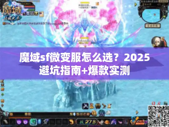 魔域sf微变服怎么选？2025避坑指南+爆款实测