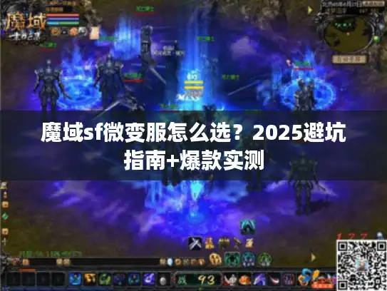 魔域sf微变服怎么选？2025避坑指南+爆款实测