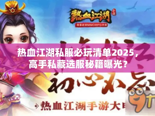 热血江湖私服必玩清单2025，高手私藏选服秘籍曝光？