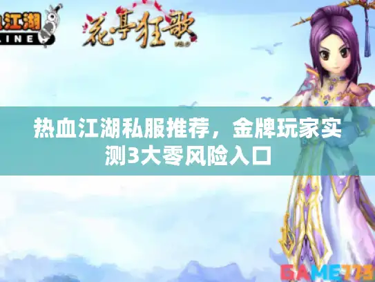 热血江湖私服推荐，金牌玩家实测3大零风险入口