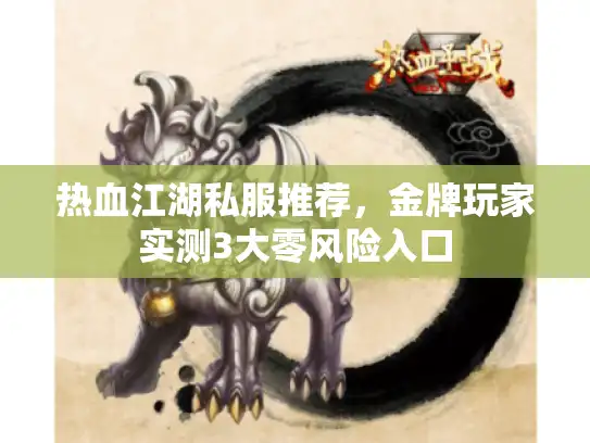 热血江湖私服推荐，金牌玩家实测3大零风险入口