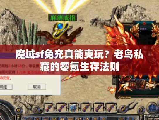 魔域sf免充真能爽玩？老鸟私藏的零氪生存法则