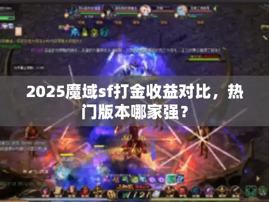 2025魔域sf打金收益对比,热门版本哪家强? 2025魔域sf打金收益对比,热门版本哪家强?