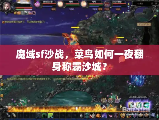 魔域sf沙战，菜鸟如何一夜翻身称霸沙城？