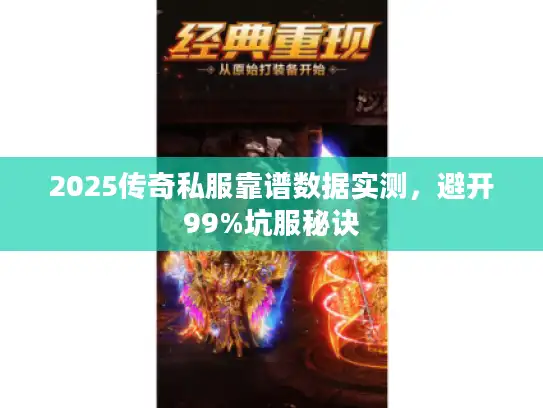 2025传奇私服靠谱数据实测，避开99%坑服秘诀