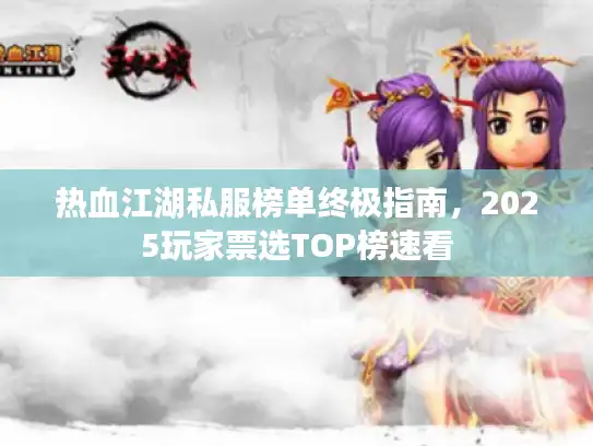 热血江湖私服榜单终极指南，2025玩家票选TOP榜速看