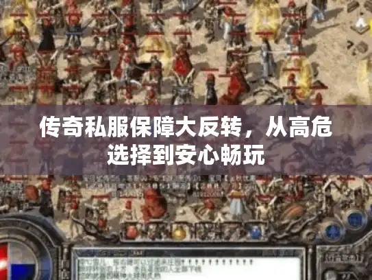 传奇私服保障大反转，从高危选择到安心畅玩