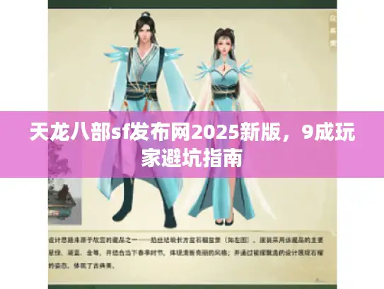 天龙八部sf发布网2025新版，9成玩家避坑指南
