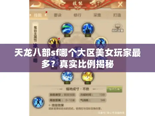 天龙八部sf哪个大区美女玩家最多？真实比例揭秘