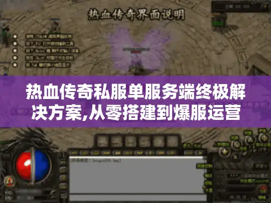 热血传奇私服单服务端终极解决方案,从零搭建到爆服运营 热血传奇私服单服务端终极解决方案,从零搭建到爆服运营