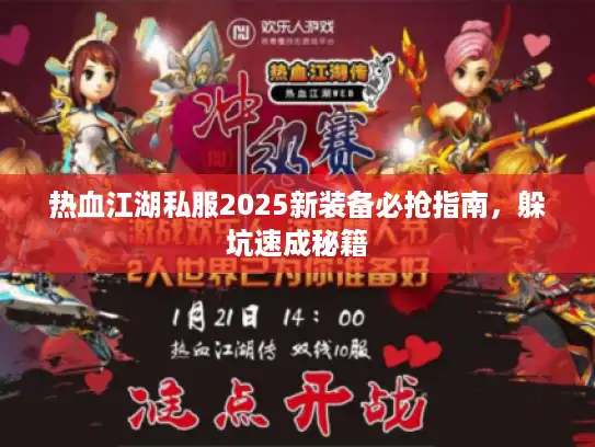 热血江湖私服2025新装备必抢指南，躲坑速成秘籍
