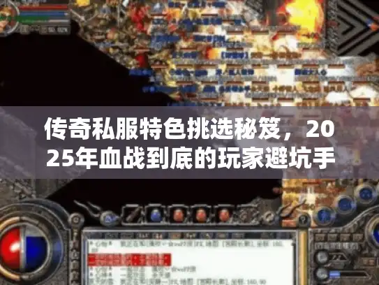 传奇私服特色挑选秘笈，2025年血战到底的玩家避坑手册