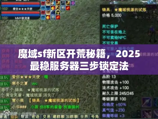 魔域sf新区开荒秘籍，2025最稳服务器三步锁定法
