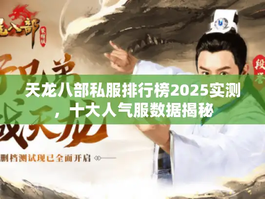 天龙八部私服排行榜2025实测，十大人气服数据揭秘