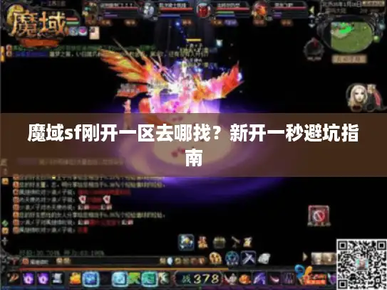 魔域sf刚开一区去哪找？新开一秒避坑指南