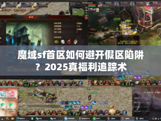 魔域sf首区如何避开假区陷阱？2025真福利追踪术