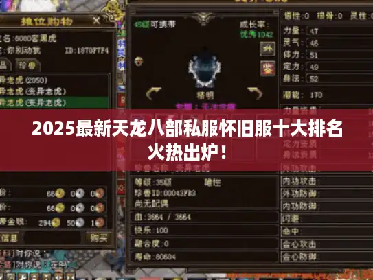 2025最新天龙八部私服怀旧服十大排名火热出炉！