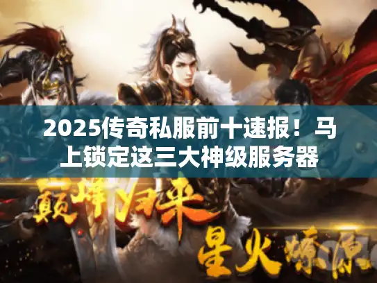 2025传奇私服前十速报！马上锁定这三大神级服务器
