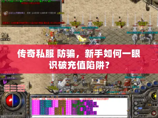 传奇私服 防骗,新手如何一眼识破充值陷阱? 传奇私服 防骗,新手如何一眼识破充值陷阱?