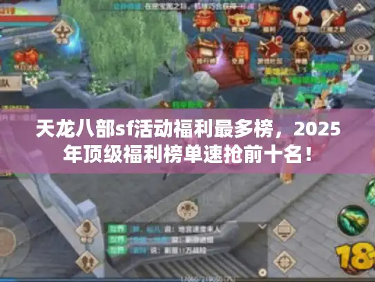 天龙八部sf活动福利最多榜，2025年顶级福利榜单速抢前十名！