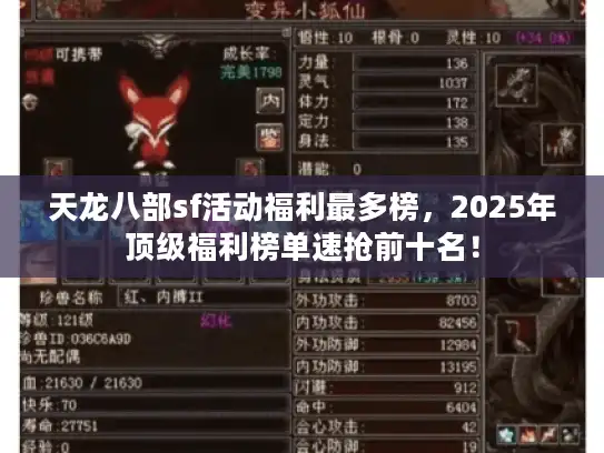 天龙八部sf活动福利最多榜，2025年顶级福利榜单速抢前十名！