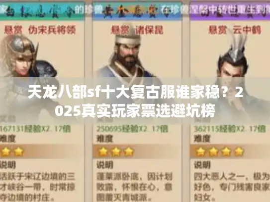 天龙八部sf十大复古服谁家稳?2025真实玩家票选避坑榜 天龙八部sf十大复古服谁家稳?2025真实玩家票选避坑榜