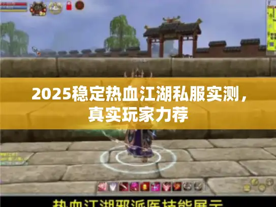 2025稳定热血江湖私服实测，真实玩家力荐