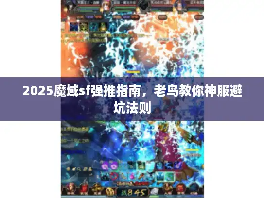 2025魔域sf强推指南,老鸟教你神服避坑法则 2025魔域sf强推指南,老鸟教你神服避坑法则