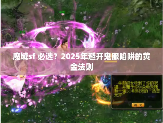 魔域sf 必选？2025年避开鬼服陷阱的黄金法则