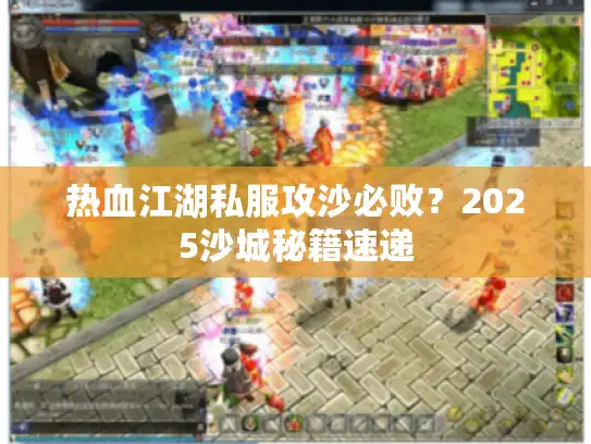 热血江湖私服攻沙必败？2025沙城秘籍速递