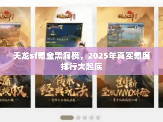 天龙sf氪金黑洞榜,2025年真实氪度排行大起底 天龙sf氪金黑洞榜,2025年真实氪度排行大起底