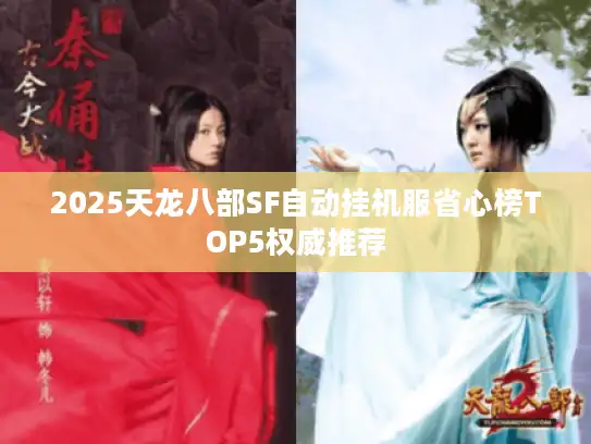 2025天龙八部SF自动挂机服省心榜TOP5权威推荐