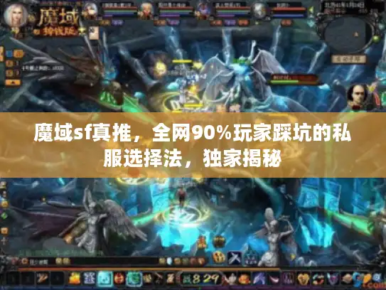魔域sf真推,全网90%玩家踩坑的私服选择法,独家揭秘 魔域sf真推,全网90%玩家踩坑的私服选择法,独家揭秘