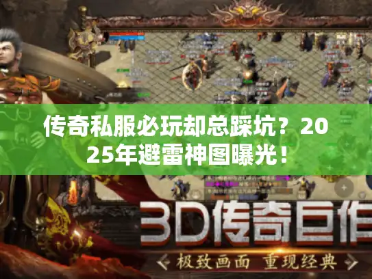 传奇私服必玩却总踩坑？2025年避雷神图曝光！