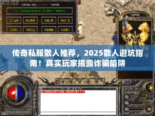 传奇私服散人推荐，2025散人避坑指南！真实玩家揭露诈骗陷阱