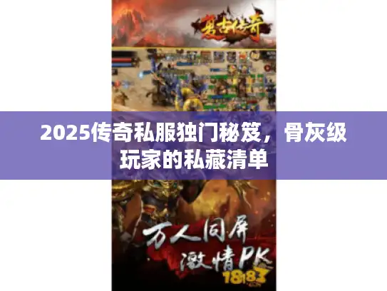 2025传奇私服独门秘笈，骨灰级玩家的私藏清单