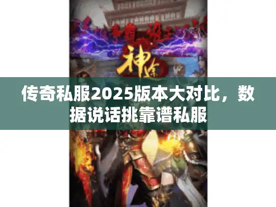 传奇私服2025版本大对比，数据说话挑靠谱私服