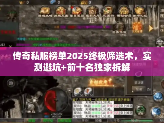 传奇私服榜单2025终极筛选术，实测避坑+前十名独家拆解