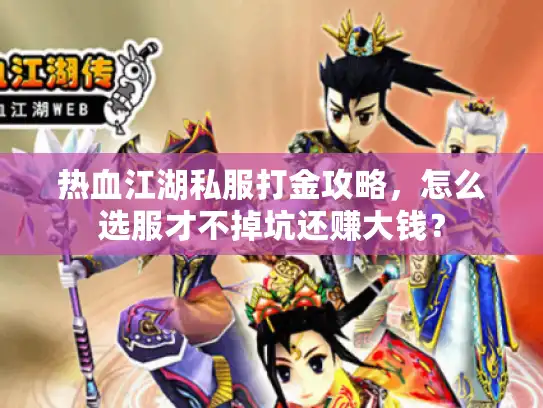 热血江湖私服打金攻略，怎么选服才不掉坑还赚大钱？