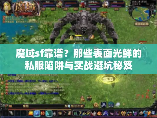 魔域sf靠谱?那些表面光鲜的私服陷阱与实战避坑秘笈 魔域sf靠谱?那些表面光鲜的私服陷阱与实战避坑秘笈