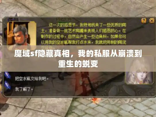 魔域sf隐藏真相，我的私服从崩溃到重生的蜕变